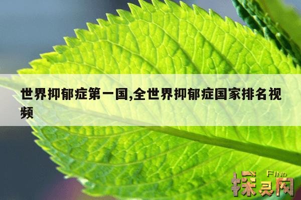 世界抑郁症第一国,全世界抑郁症国家排名视频