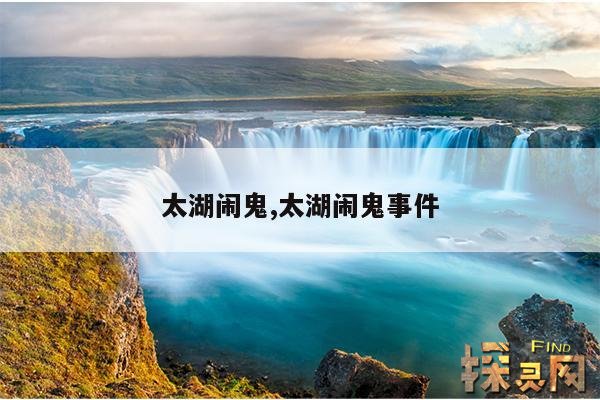 太湖闹鬼,太湖闹鬼事件