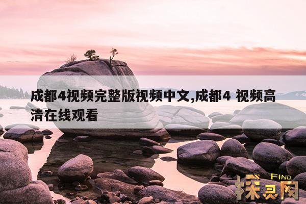成都4视频完整版视频中文,成都4 视频高清在线观看
