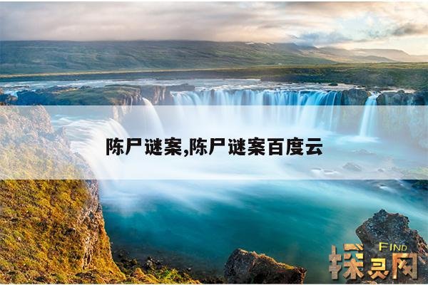 陈尸谜案,陈尸谜案百度云