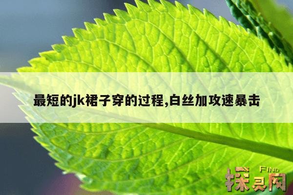 最短的jk裙子穿的过程,白丝加攻速暴击