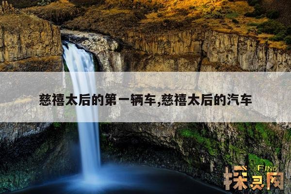 慈禧太后的第一辆车,慈禧太后的汽车