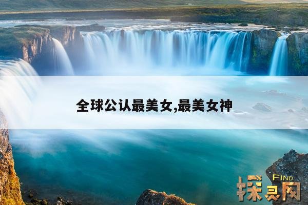 全球公认最美女,最美女神