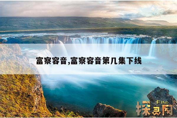 富察容音,富察容音第几集下线