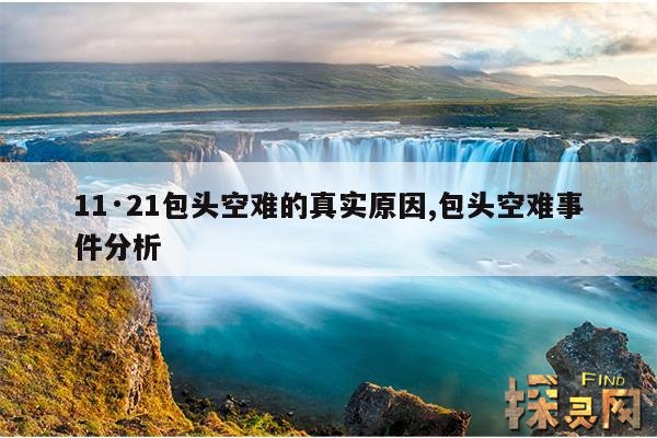 11·21包头空难的真实原因,包头空难事件分析