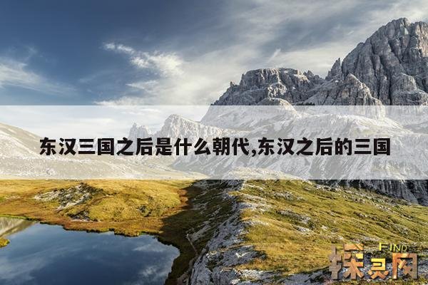 东汉三国之后是什么朝代,东汉之后的三国