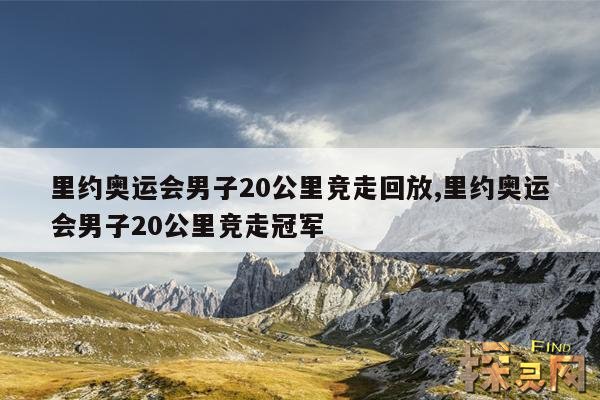 里约奥运会男子20公里竞走回放,里约奥运会男子20公里竞走冠军