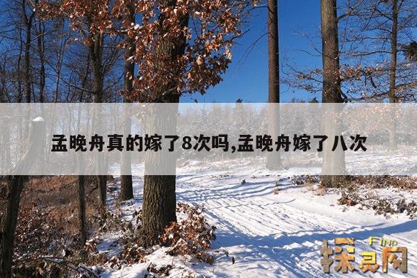 孟晚舟真的嫁了8次吗,孟晚舟嫁了八次
