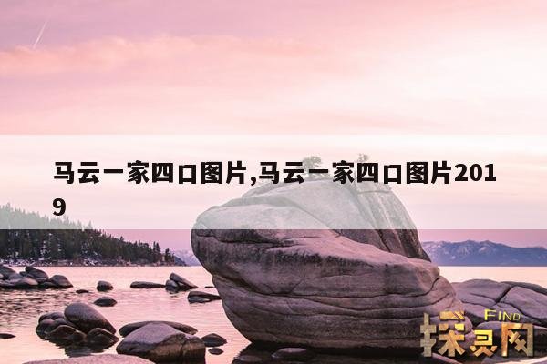 马云一家四口图片,马云一家四口图片2019