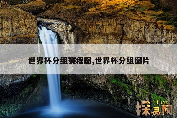 世界杯分组赛程图,世界杯分组图片