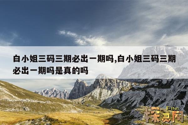 白小姐三码三期必出一期吗,白小姐三码三期必出一期吗是真的吗