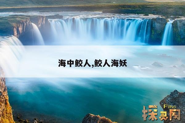海中鲛人,鲛人海妖