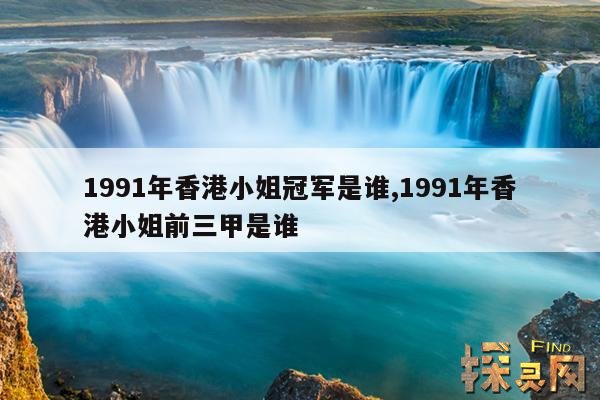 1991年香港小姐冠军是谁,1991年香港小姐前三甲是谁