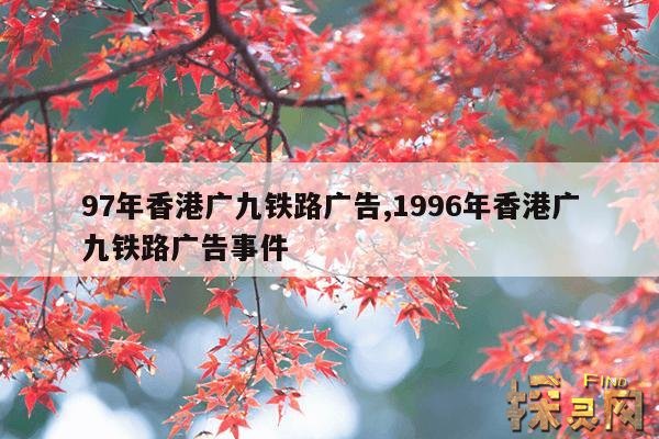 97年香港广九铁路广告,1996年香港广九铁路广告事件