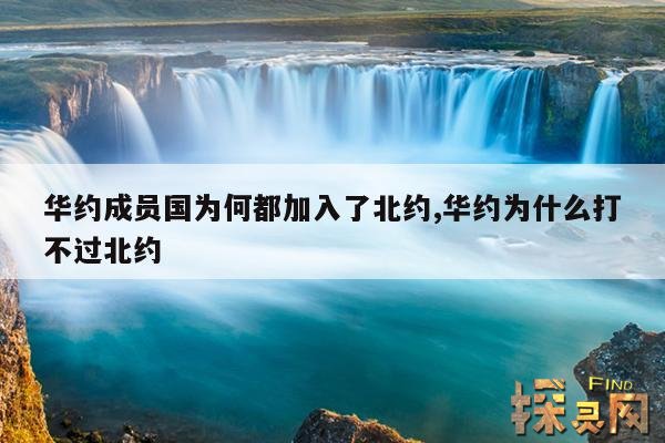 华约成员国为何都加入了北约,华约为什么打不过北约