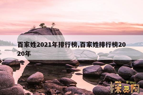百家姓2021年排行榜,百家姓排行榜2020年