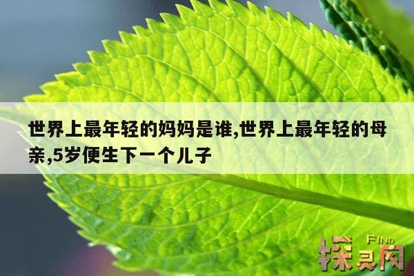世界上最年轻的妈妈是谁,世界上最年轻的母亲,5岁便生下一个儿子