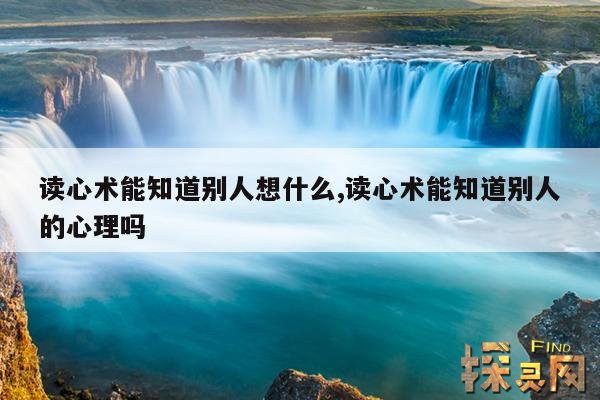 读心术能知道别人想什么,读心术能知道别人的心理吗