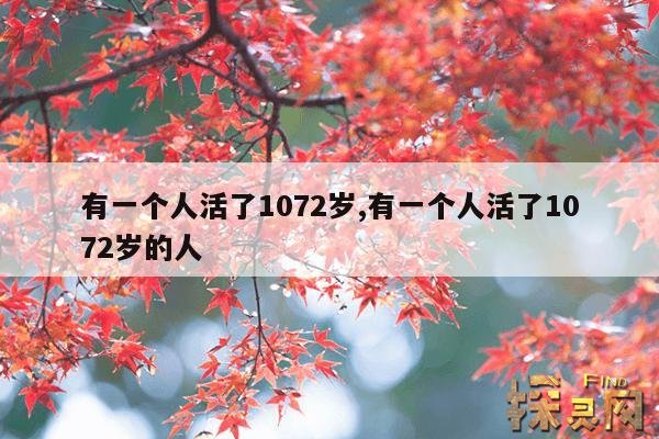 有一个人活了1072岁,有一个人活了1072岁的人