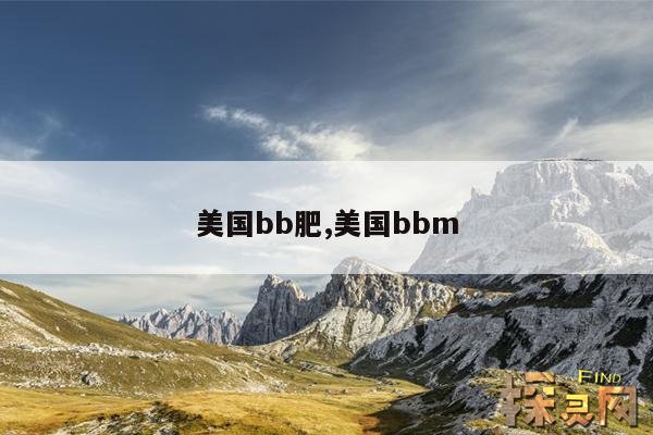 美国bb肥,美国bbm