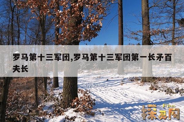 罗马第十三军团,罗马第十三军团第一长矛百夫长