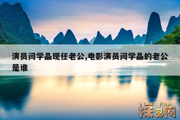 演员闫学晶现任老公,电影演员闫学晶的老公是谁