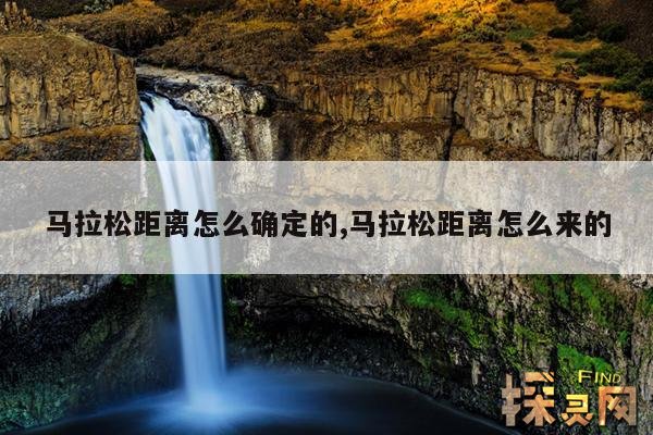 马拉松距离怎么确定的,马拉松距离怎么来的