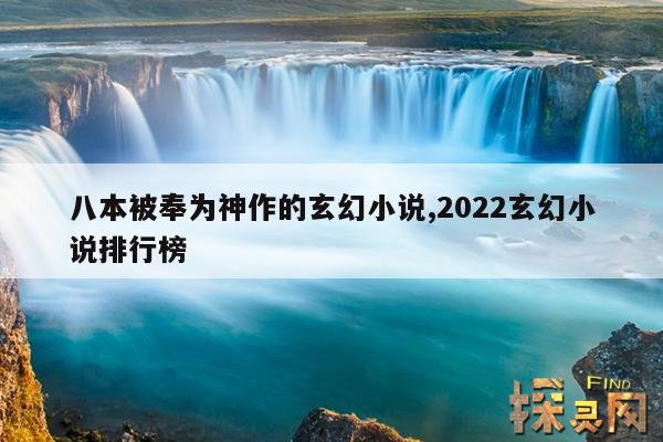 八本被奉为神作的玄幻小说,2022玄幻小说排行榜