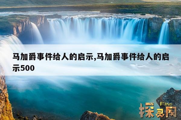 马加爵事件给人的启示,马加爵事件给人的启示500