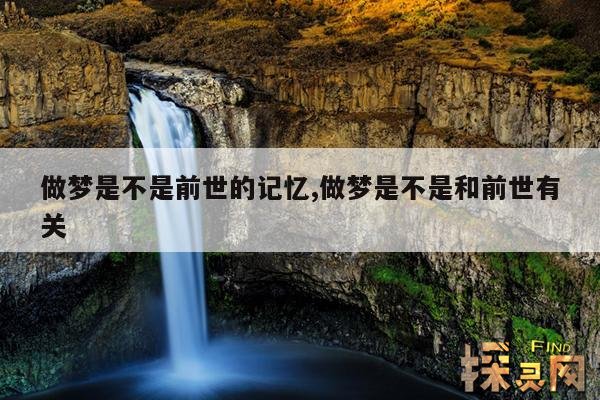 做梦是不是前世的记忆,做梦是不是和前世有关