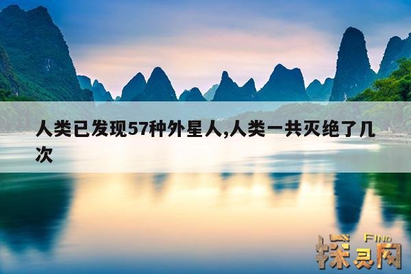 人类已发现57种外星人,人类一共灭绝了几次