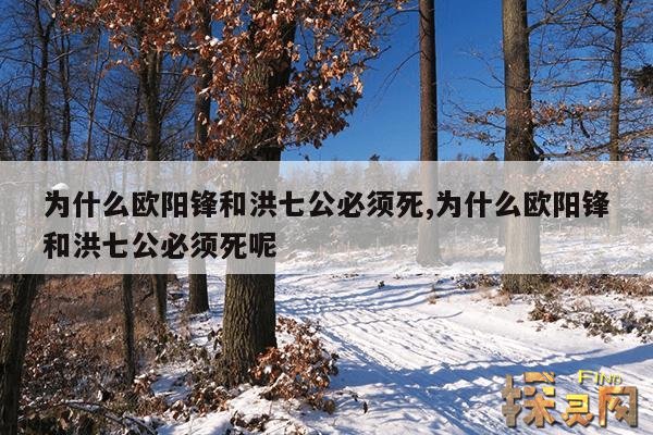 为什么欧阳锋和洪七公必须死,为什么欧阳锋和洪七公必须死呢