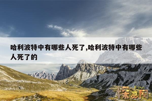哈利波特中有哪些人死了,哈利波特中有哪些人死了的