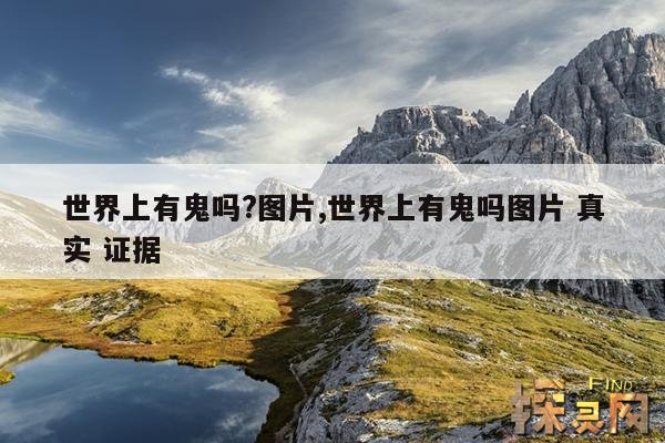 世界上有鬼吗?图片,世界上有鬼吗图片 真实 证据