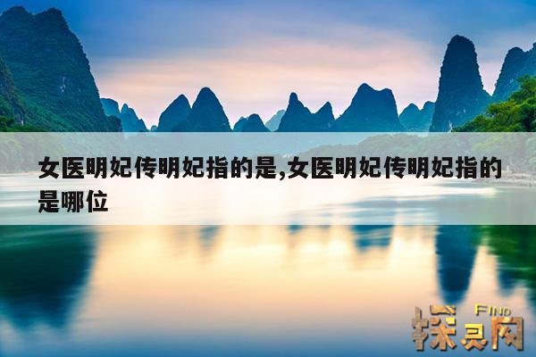 女医明妃传明妃指的是,女医明妃传明妃指的是哪位