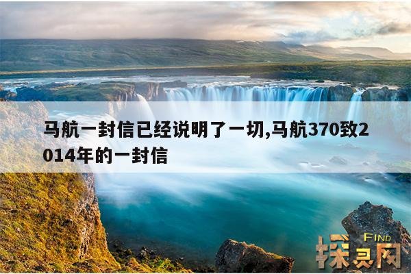 马航一封信已经说明了一切,马航370致2014年的一封信