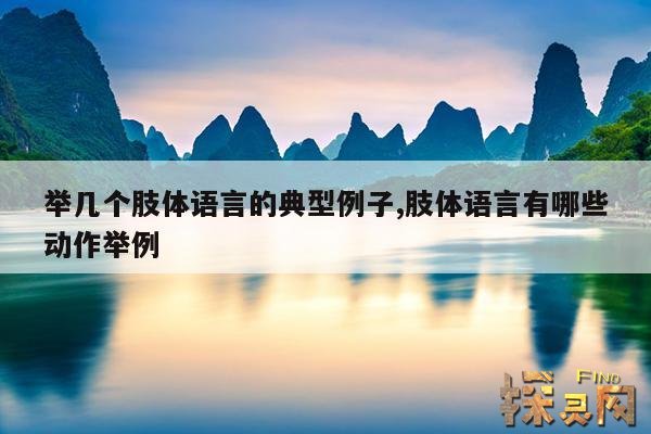 举几个肢体语言的典型例子,肢体语言有哪些动作举例