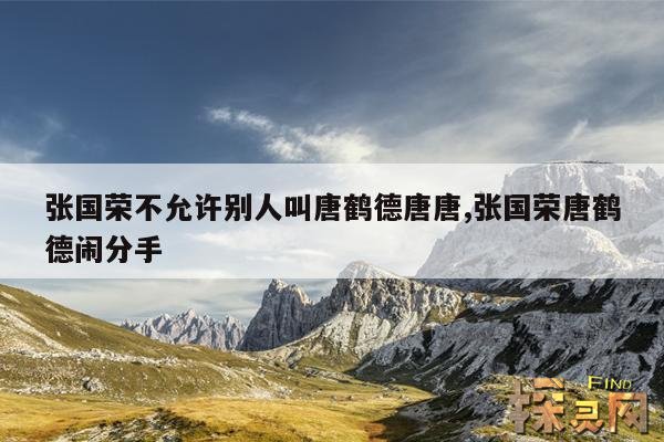 张国荣不允许别人叫唐鹤德唐唐,张国荣唐鹤德闹分手