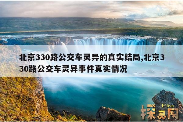 北京330路公交车灵异的真实结局,北京330路公交车灵异事件真实情况