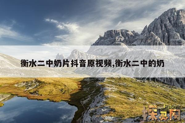衡水二中奶片抖音原视频,衡水二中的奶