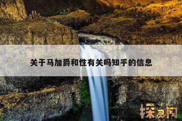 关于马加爵和性有关吗知乎的信息