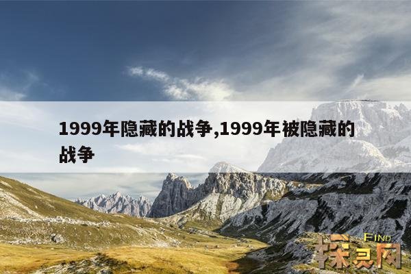 1999年隐藏的战争,1999年被隐藏的战争