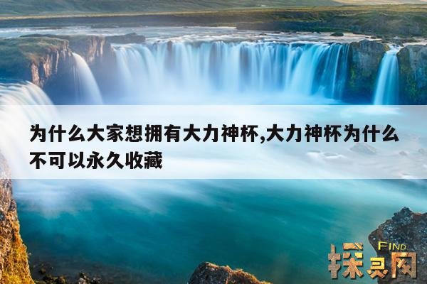 为什么大家想拥有大力神杯,大力神杯为什么不可以永久收藏