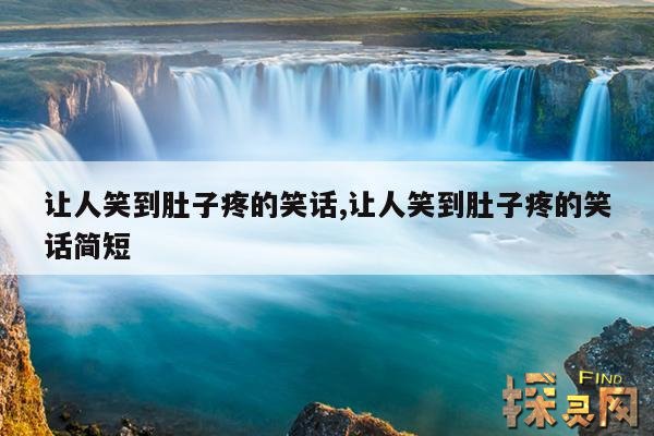 让人笑到肚子疼的笑话,让人笑到肚子疼的笑话简短