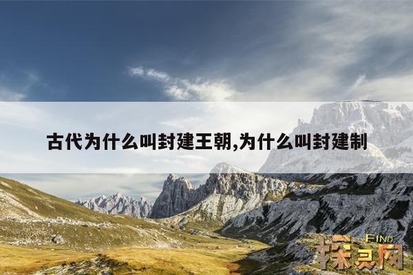 古代为什么叫封建王朝,为什么叫封建制