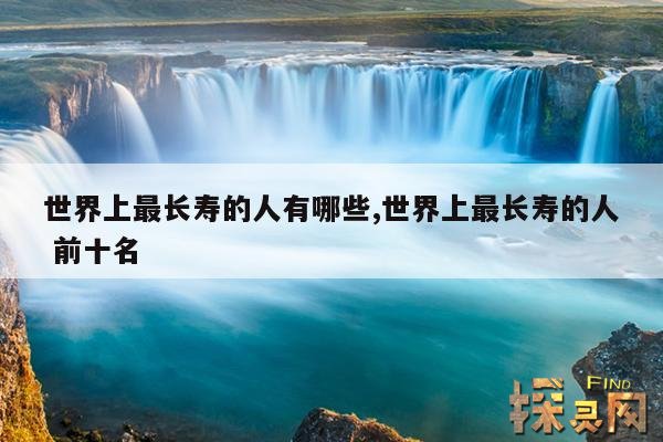 世界上最长寿的人有哪些,世界上最长寿的人 前十名