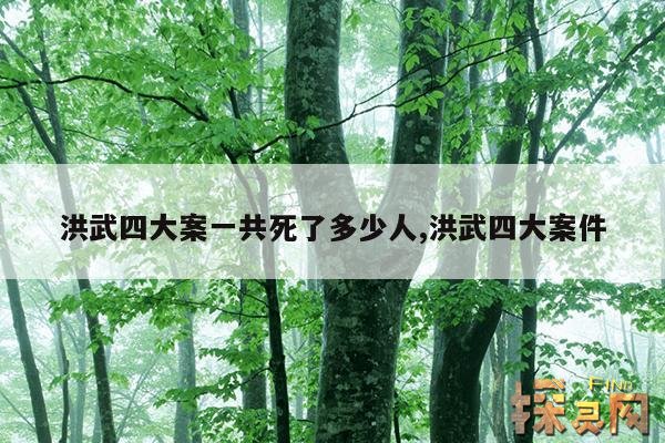 洪武四大案一共死了多少人,洪武四大案件