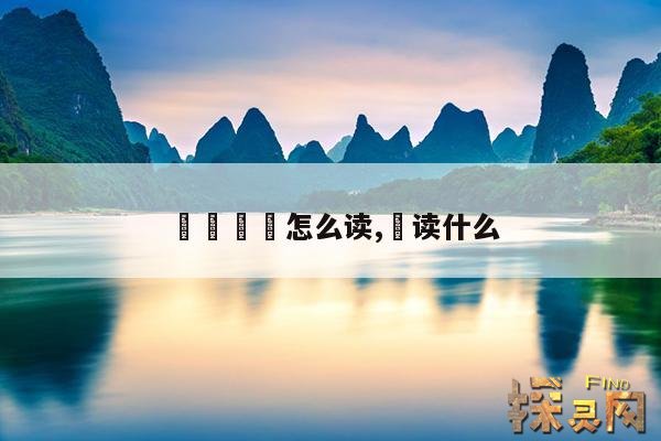 卍卐亖罒怎么读,兲读什么