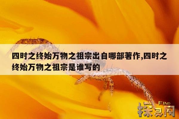 四时之终始万物之祖宗出自哪部著作,四时之终始万物之祖宗是谁写的