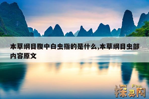 本草纲目腹中白虫指的是什么,本草纲目虫部内容原文